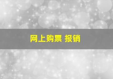 网上购票 报销